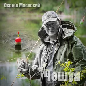 Чешуя