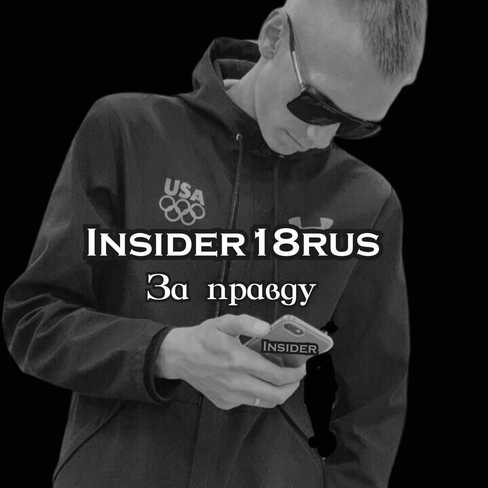 Dead inside 18. Tez2 Инсайдер ава. Insider18rus дикий 2 текст песни. Insider +18.