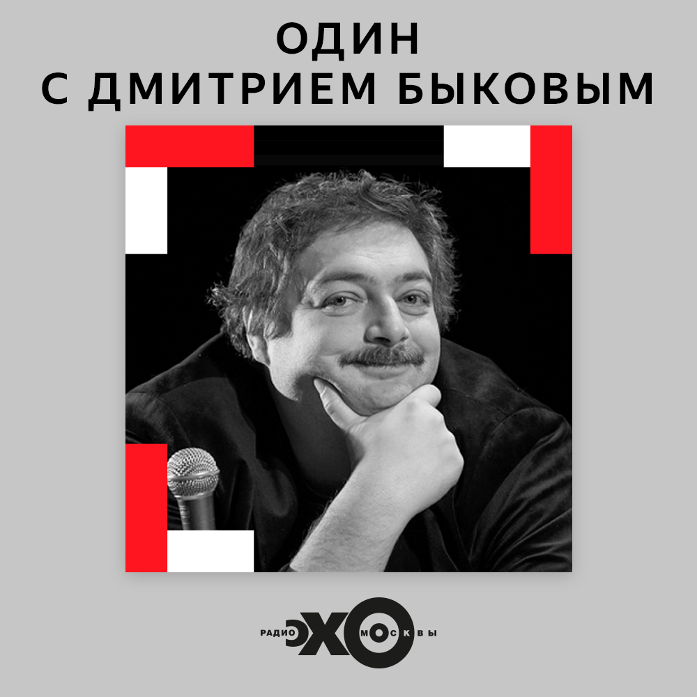 Подкаст Один (звук) , Эхо Москвы. Слушать все выпуски онлайн бесплатно ...