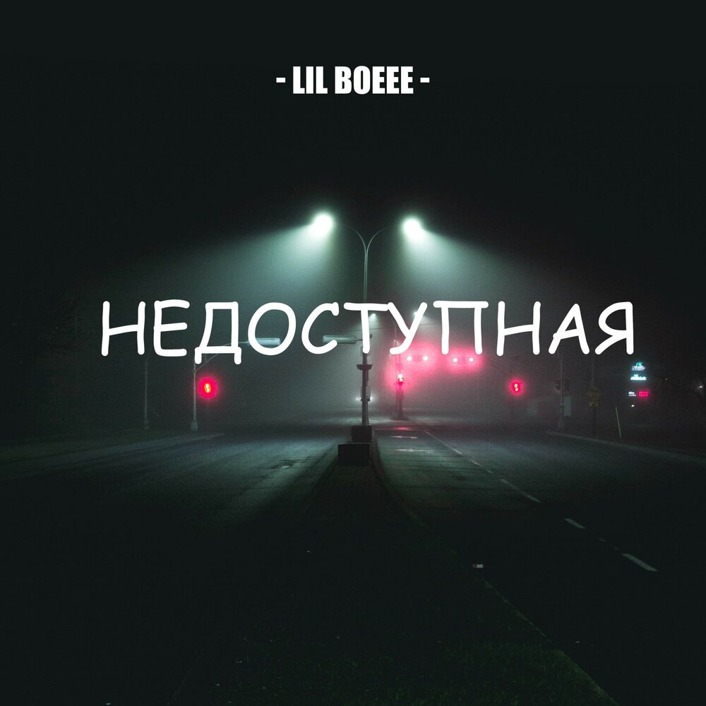 Музыка недоступная моя. L24 певец. Недоступен обложка. Аудиозапись недоступна. Lx24 обложка.
