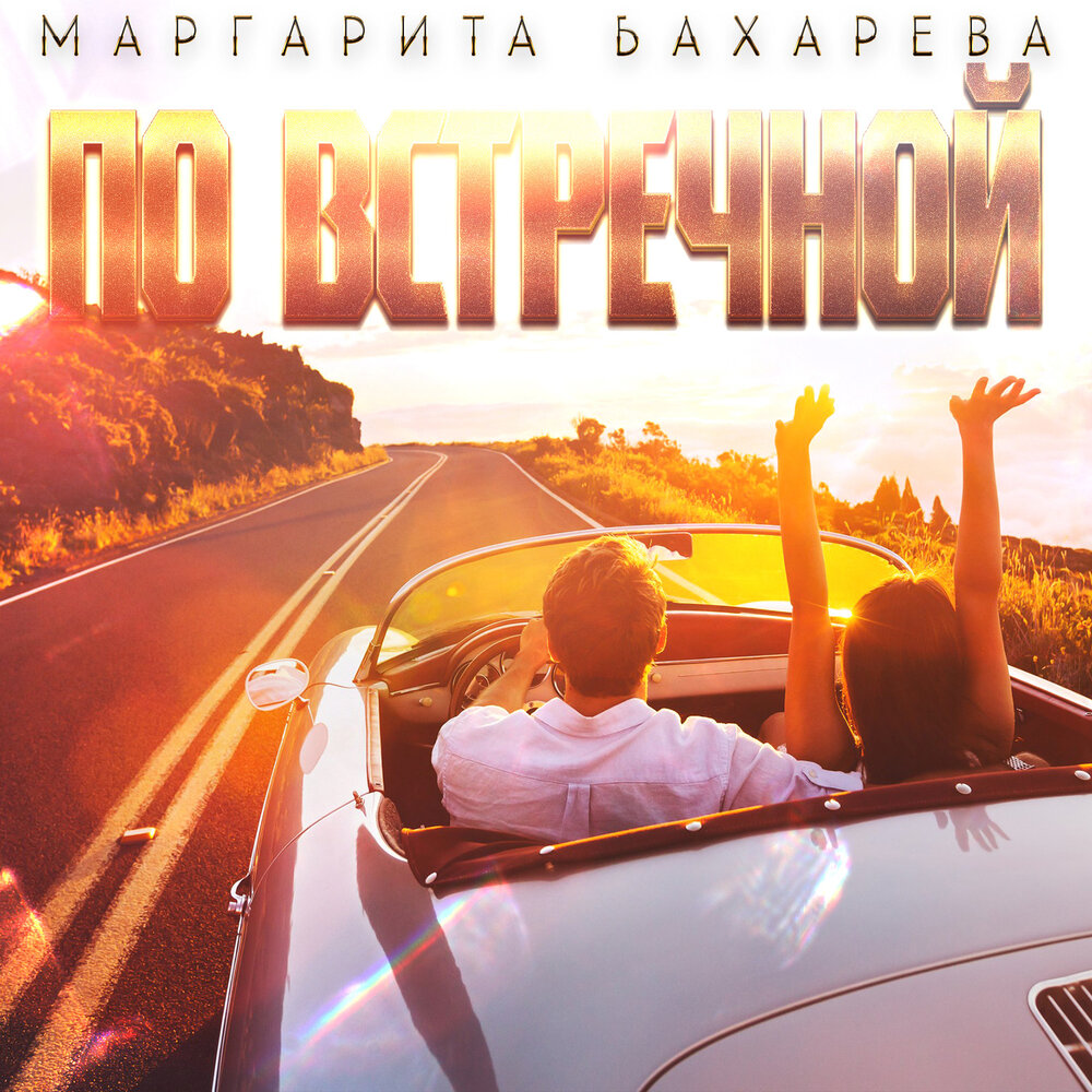 Песня встречная speed up. По встречной. Долина по встречной. Долина по встречной слушать.