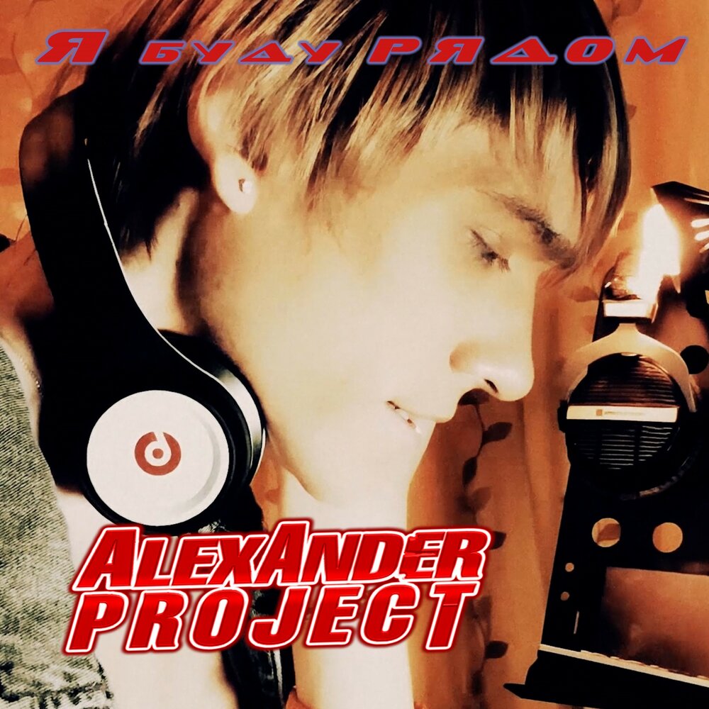 Песни рядом. Alexander Project лучшая ночь. Лучшая ночь Instrumental Alexander Project. #SHP.alexander01. С тобой artist: Alexander Project.