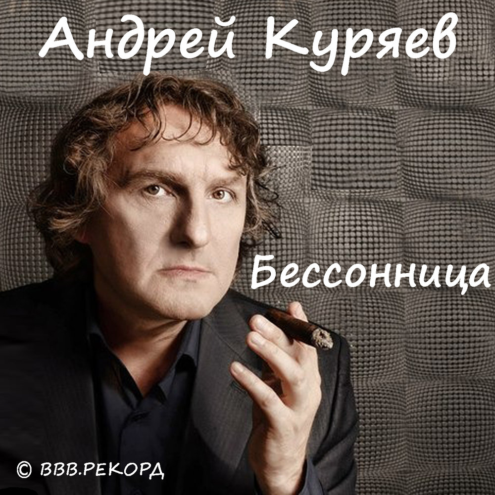 Андрей Куряев картинки