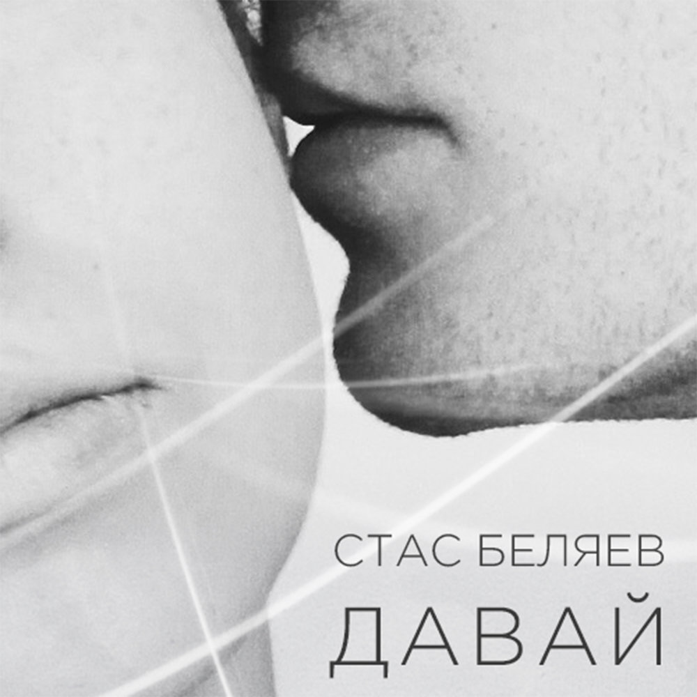 Слушать давай. Стас Беляев Юля текст. Слушать песню давай. Стас Беляев песни слушать. Стас давай быстрей.