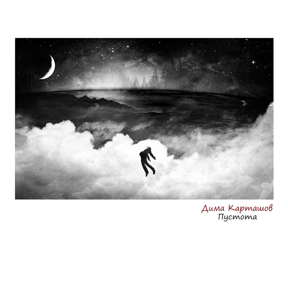 беги дорогая беги текст. слушать песню настоящему колдуну ремикс. формы и пустота альбом. песни в пустоту альбом. в мире пустоты песня.