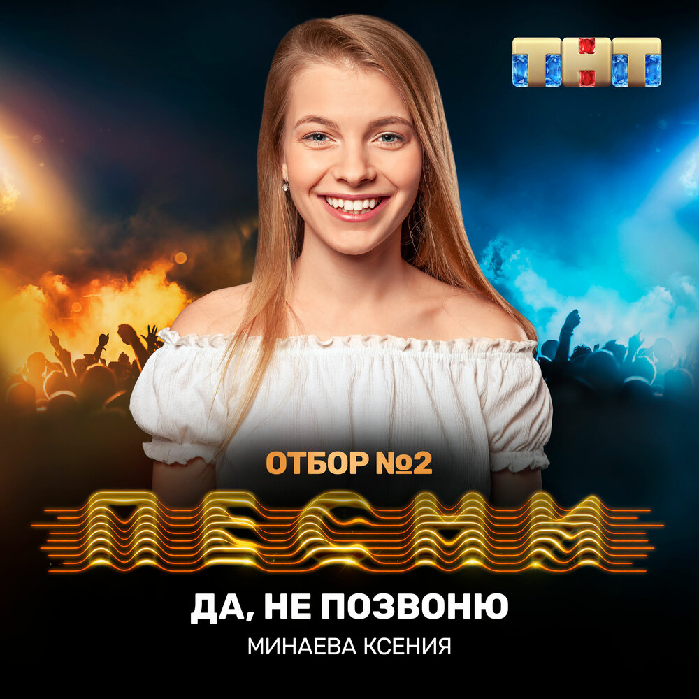 Ксения минаева певица фото Минаева альбом Да, не позвоню слушать онлайн бесплатно на Яндекс Музыке в хороше