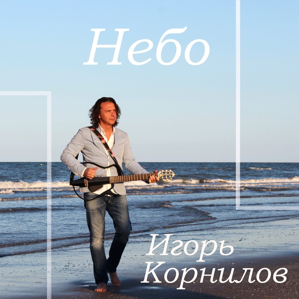 Игорь корнилов биография личная жизнь Игорь Корнилов альбом Небо слушать онлайн бесплатно на Яндекс Музыке в хорошем к