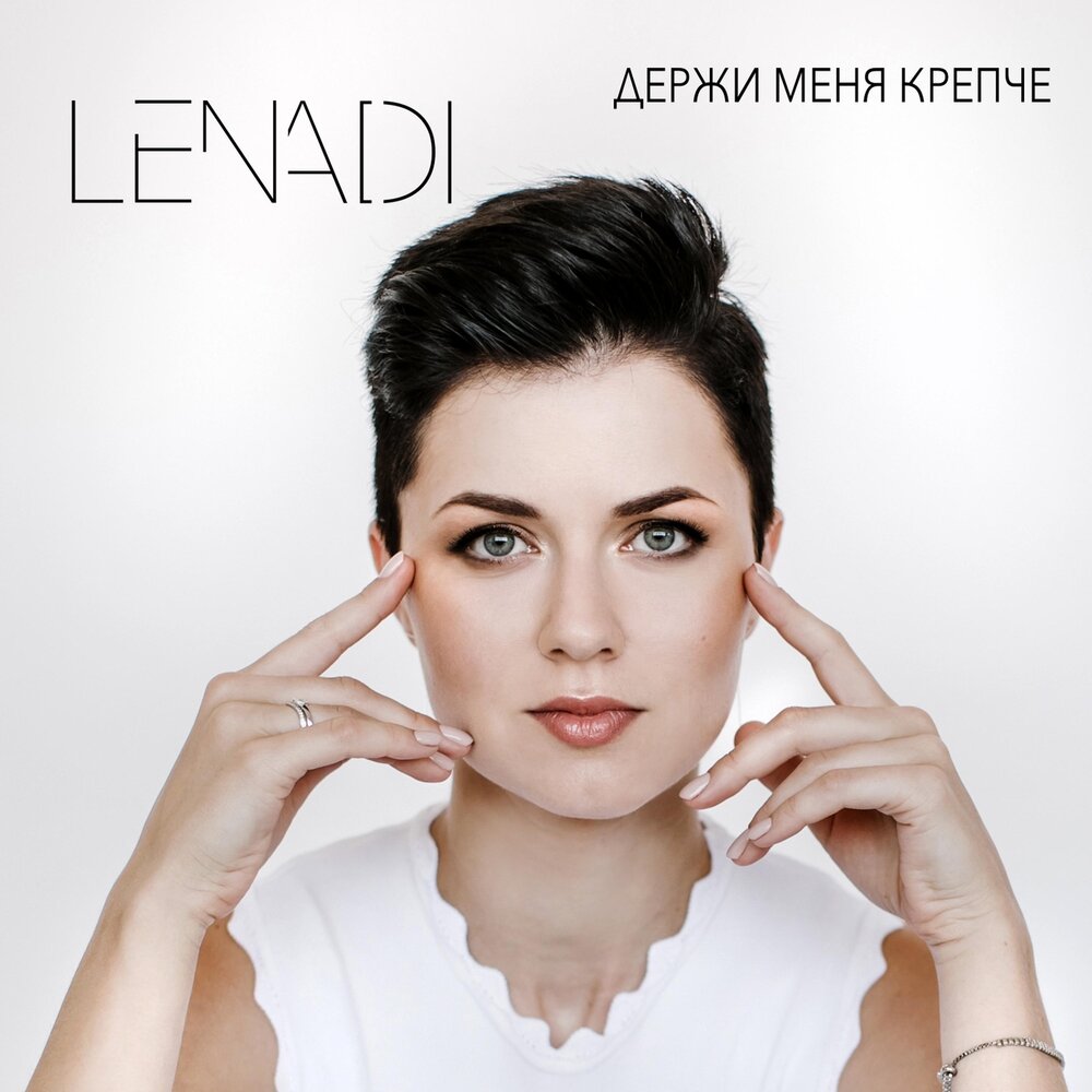 Держи меня крепче. Lenadi. Держи меня. Слушать держи меня крепче.