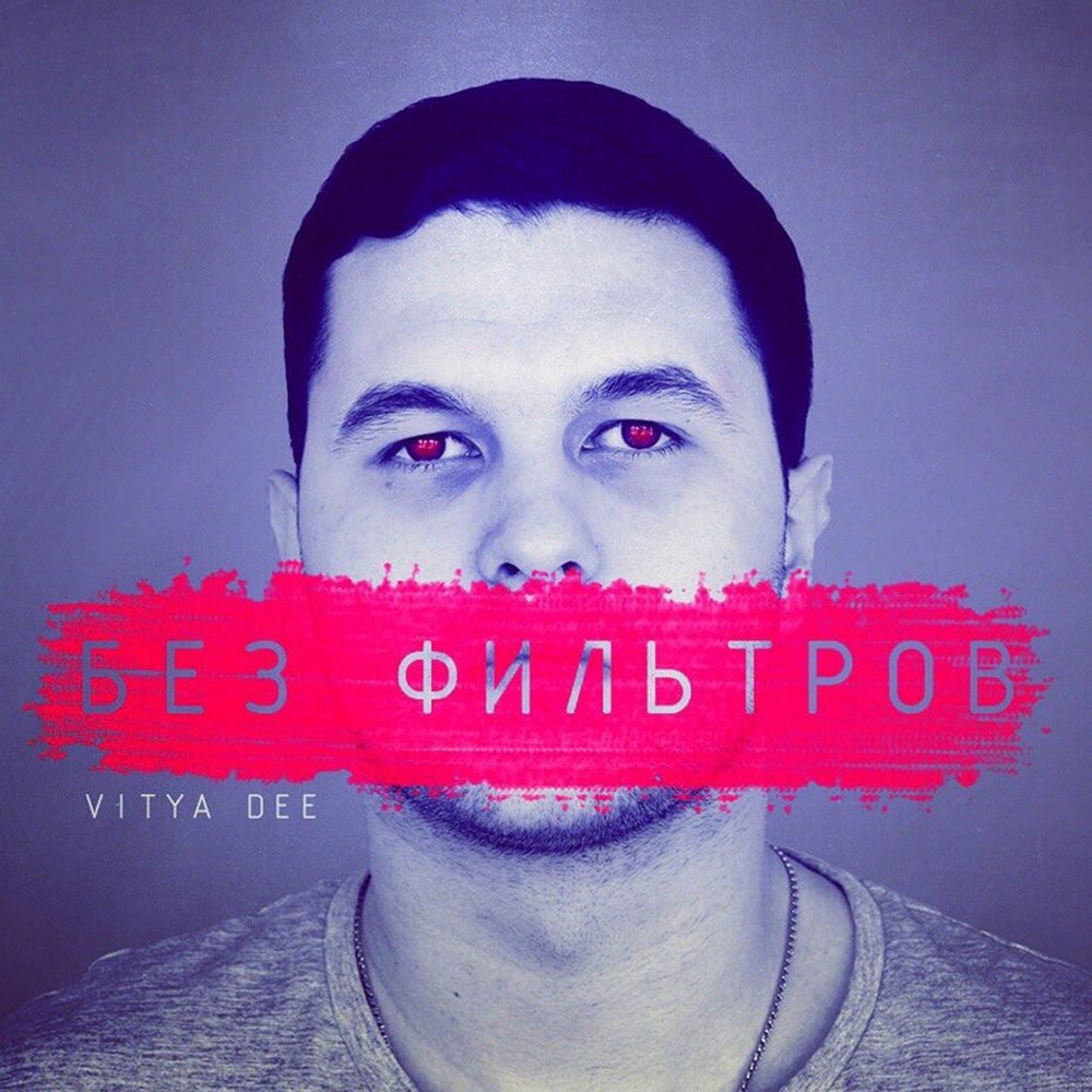 Мир ди. Песня без фильтров. Singles без фильтров. Dees Filters.