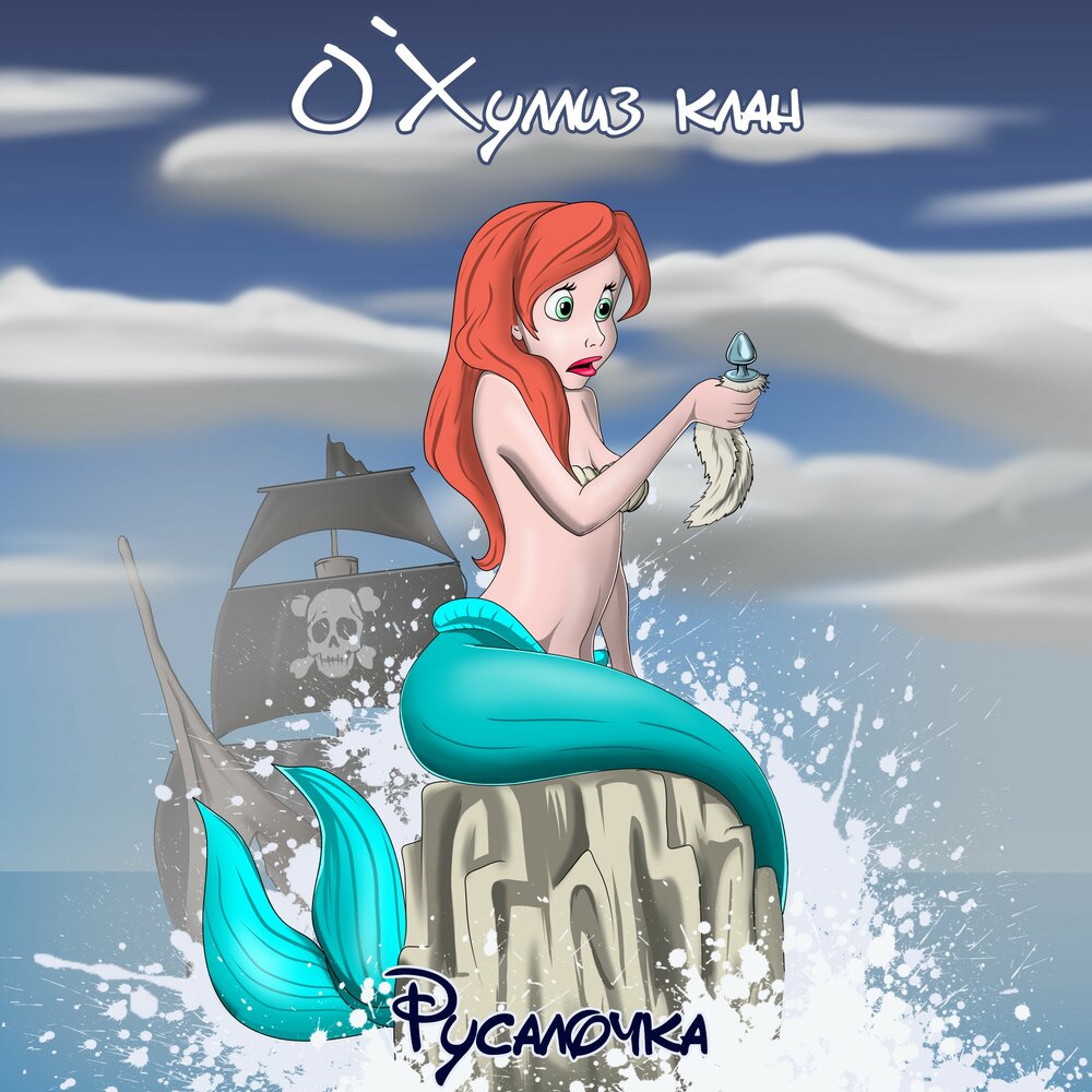 русалочка ариэль сказка. аудиосказка русалочка ариэль. пазлы русалочка ариэль корабль. русалочка аудиосказка. аудиокнига ганса христиана андерсена русалочка.