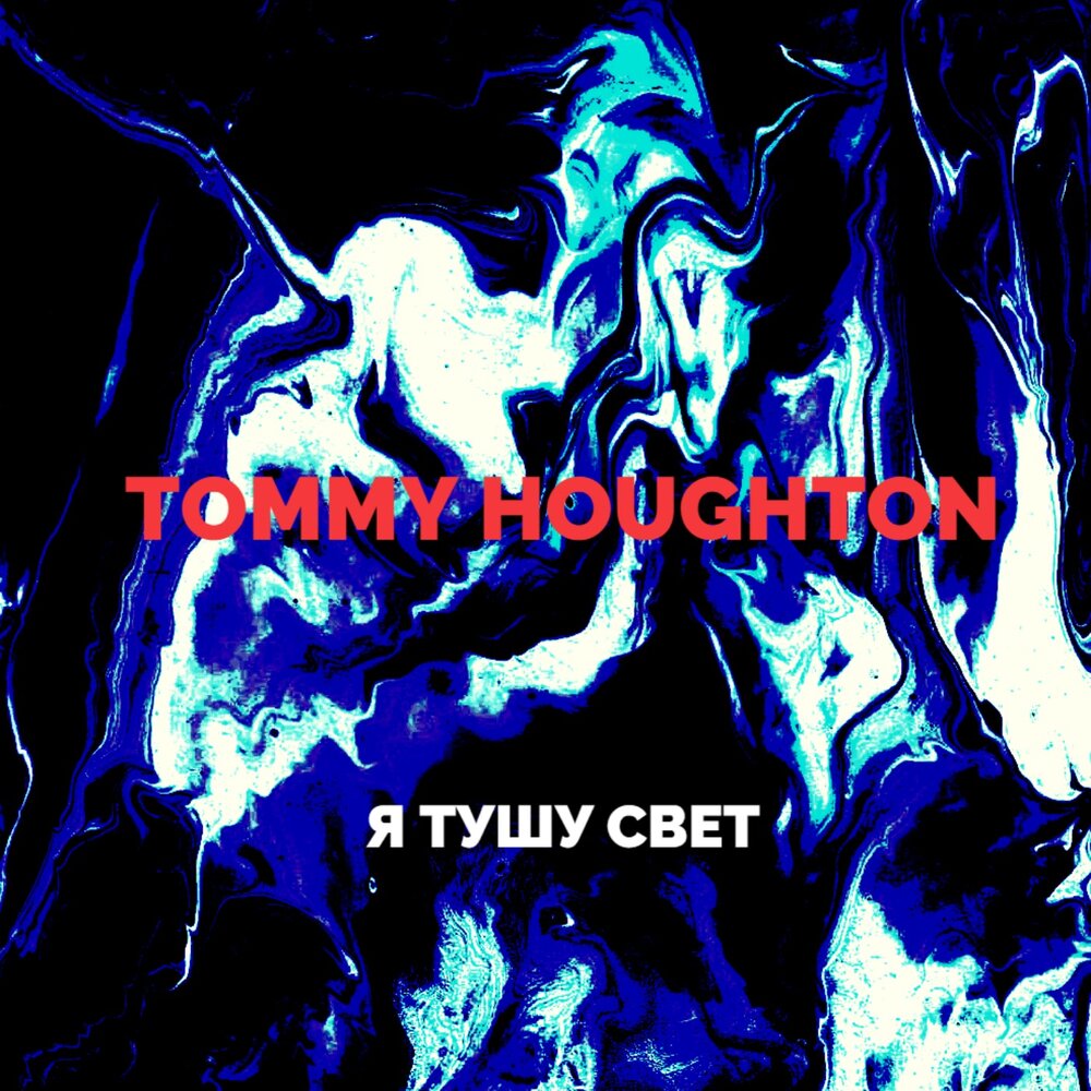 туши свет альбом. туши свет музыка. слова песни света. группа туши свет медный. тушите свет.