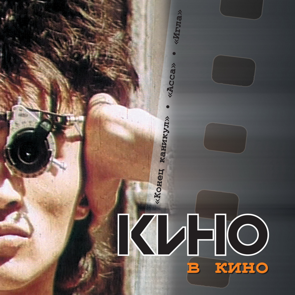 Цой альбомы. Виктор Цой 2002 - кино в кино. Кино в кино альбом. Кино в кино альбом 2002. Кино обложки альбомов.