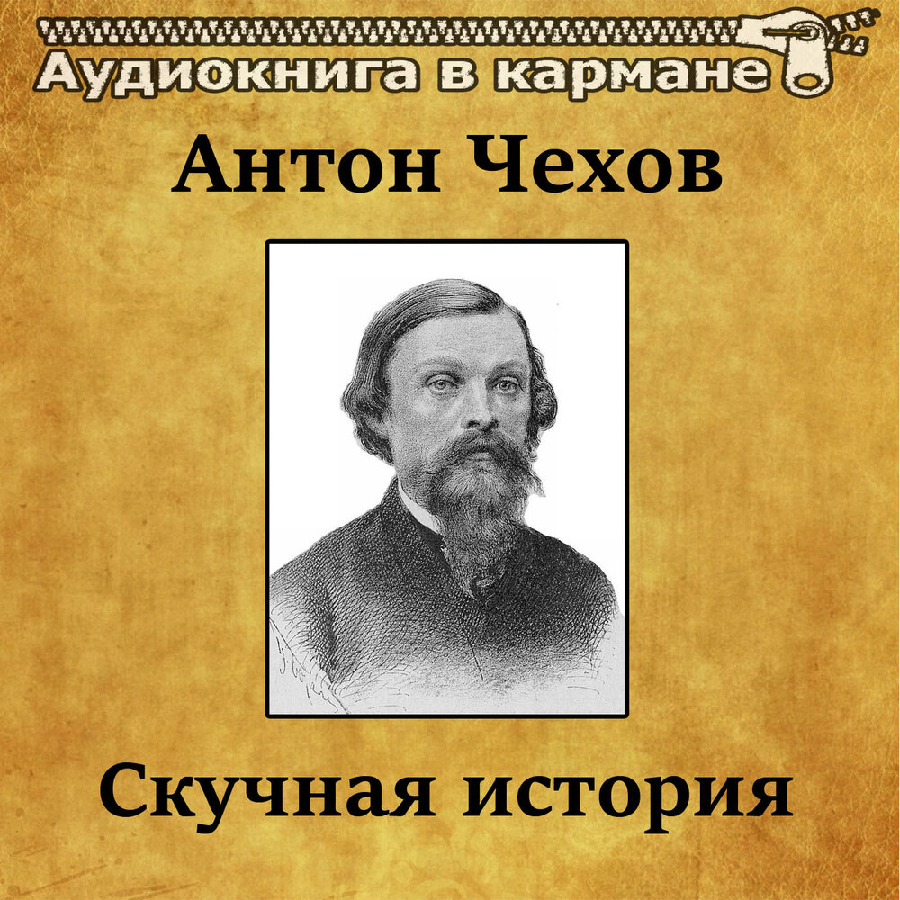 Скучная история Чехов. Антон Павлович Чехов скучная история. Аудиокнига Чехов скучная история. Скучная история слушать Чехов.