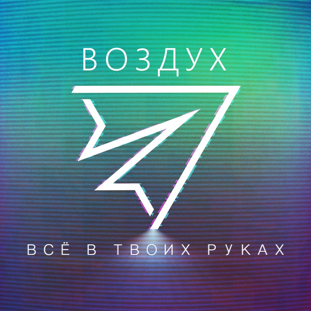 Воздух слушать. Твой воздух. Твой воздух исполнитель. Твой воздух песни. Твой воздух биография.