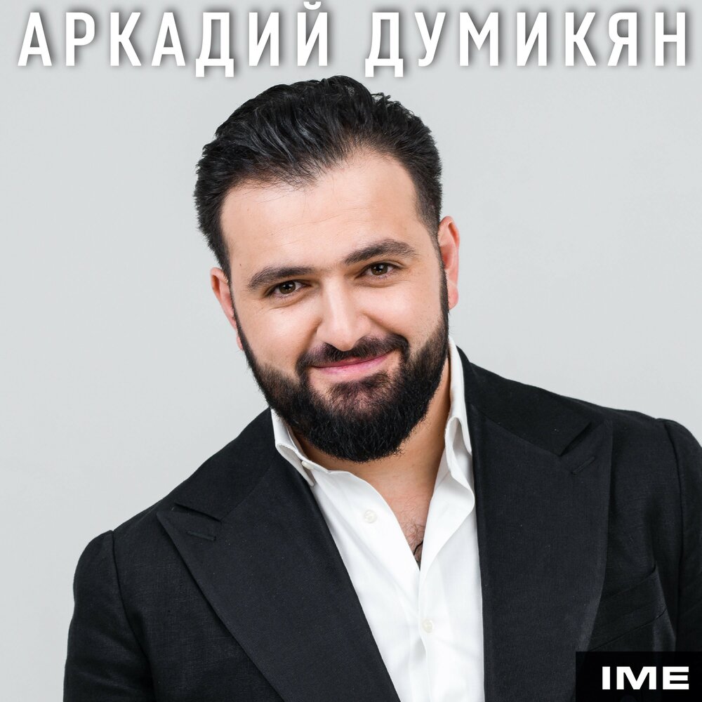 Аркадий думикян семья фото
