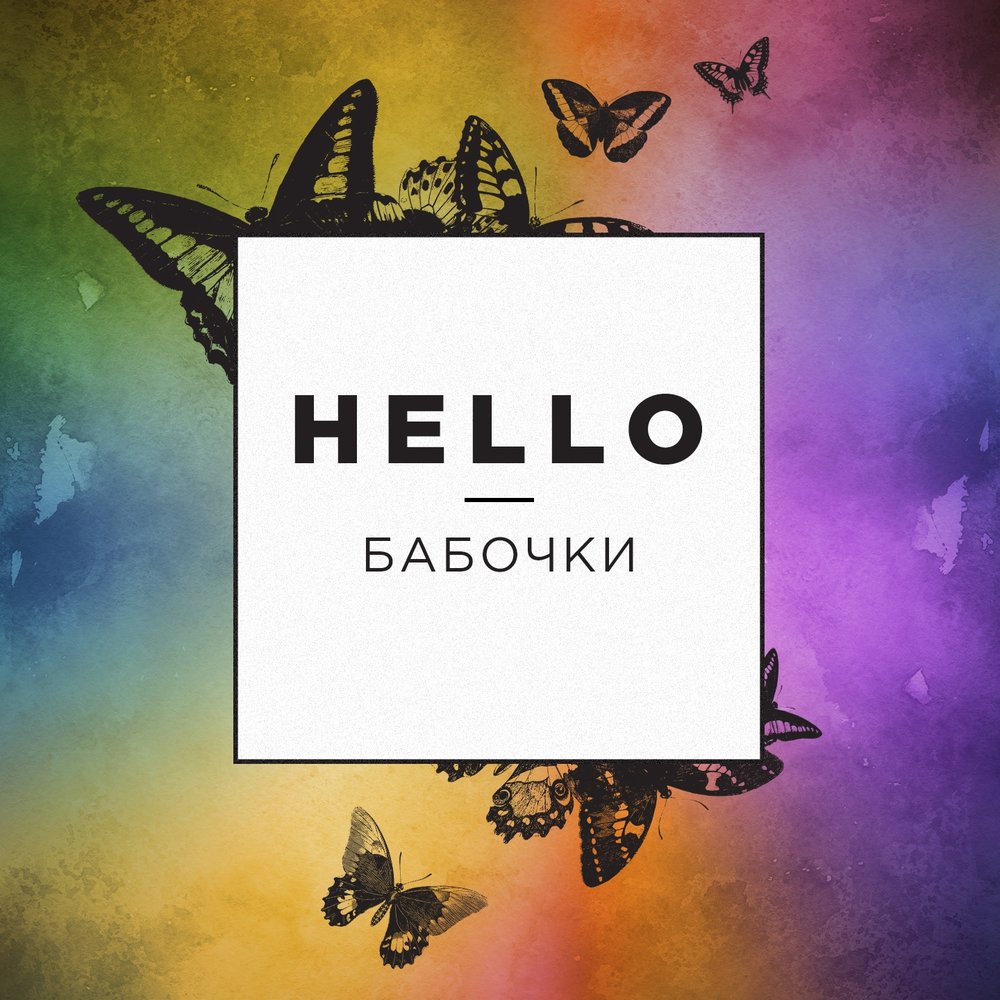 Hello album. Привет бабочки. Hello Lady. Музыка hello. Бабочка в минус.