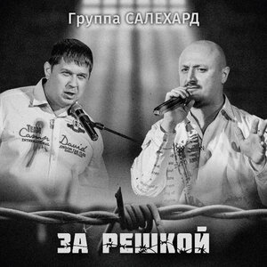 Группа САЛЕХАРД