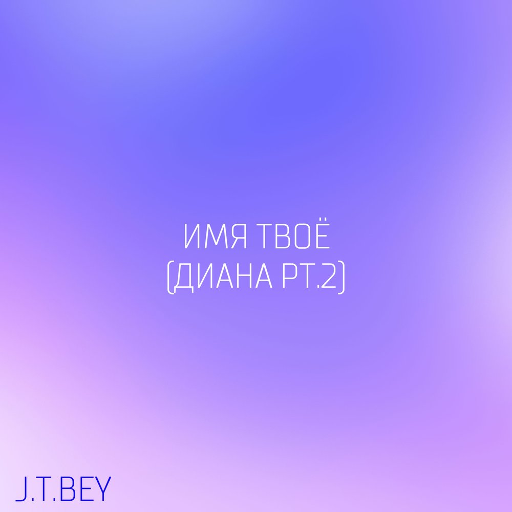 Имя бек. J T Bey. Твоя Диана.