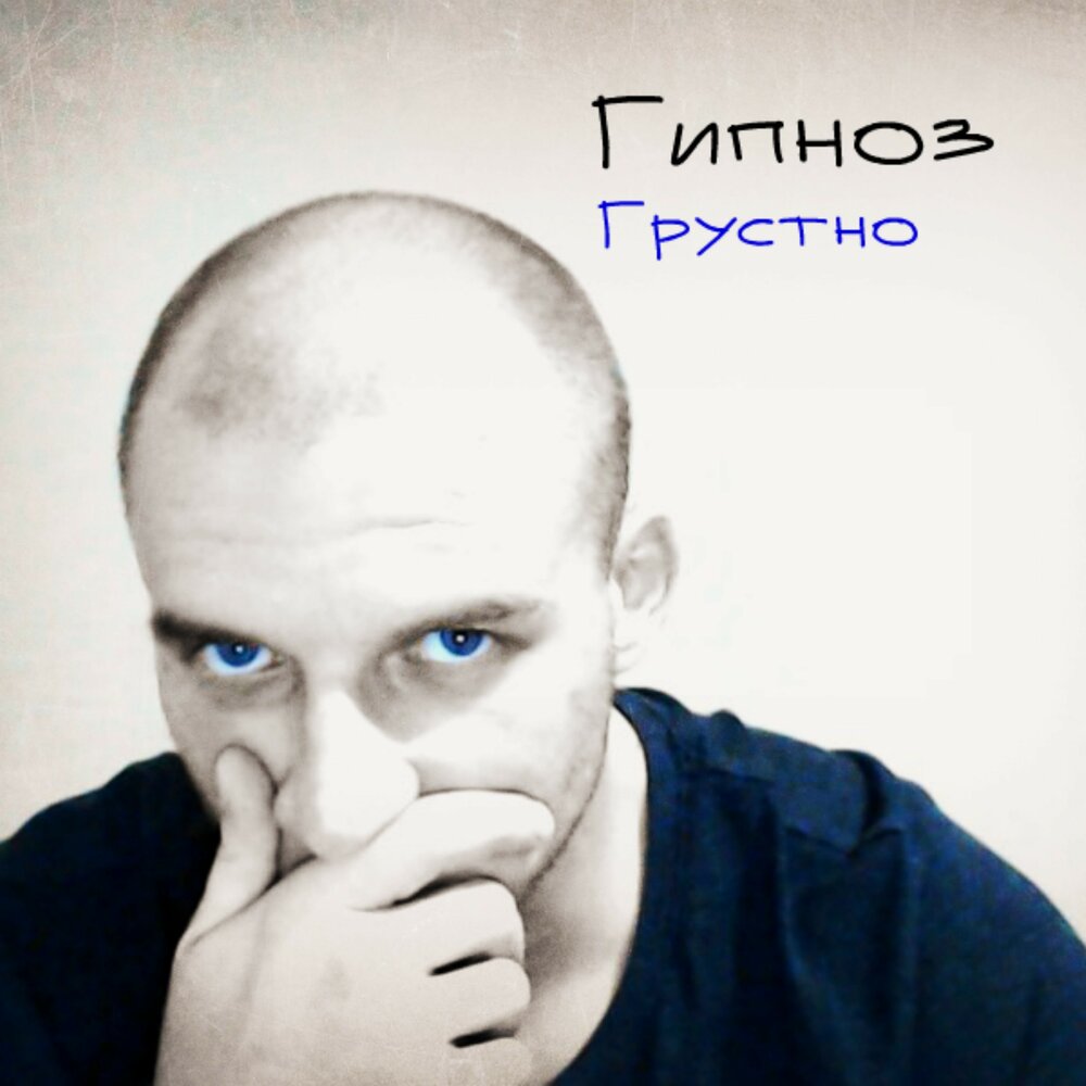 Грустные исполнители. Диджей гипноз. грустный певец. грустные исполнители русские. dj gipnozzz день.