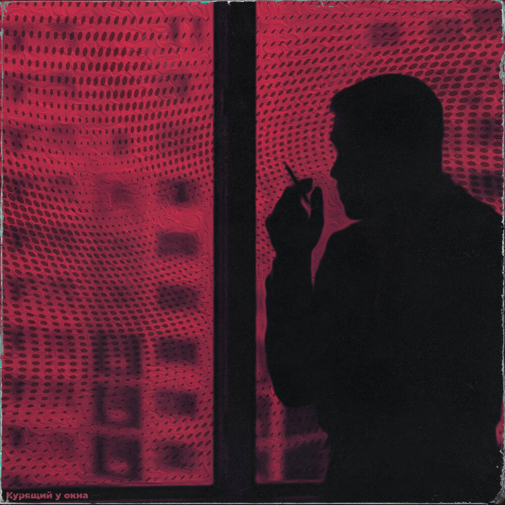 куришь в окошко слушать. сказка куришь в окошко. мужчина у окна. куришь часто. девушка курит у окна.