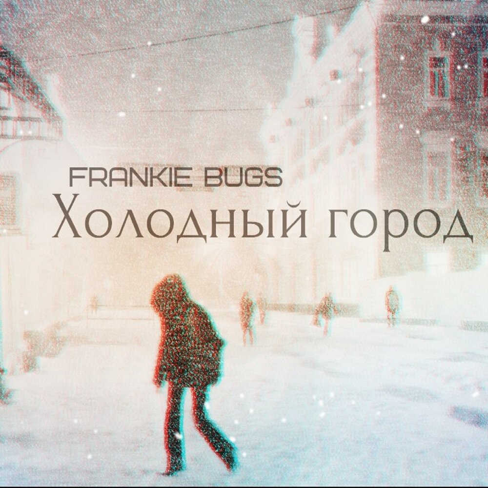 Дожди холода песня. Холодный город. Холодный город книга. Камая холодный город. Frankie Bugs.