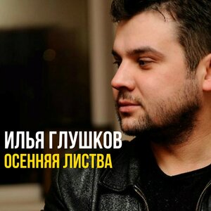 Осенняя листва