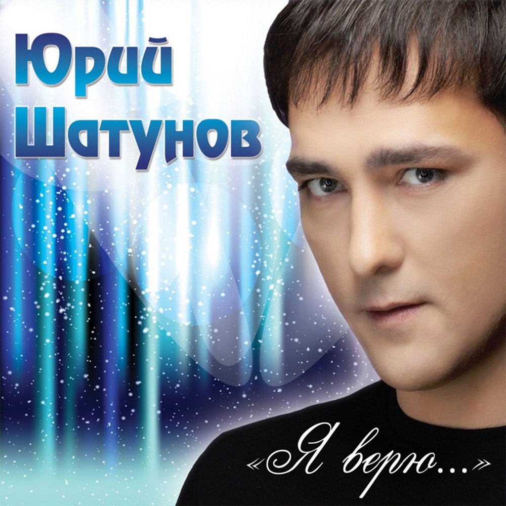 Юрий Шатунов