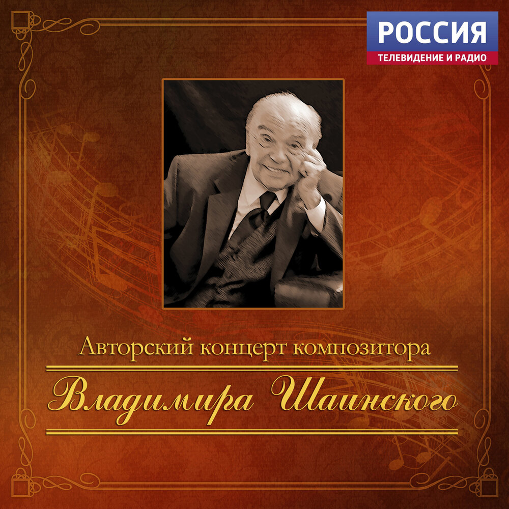 Концерт композитора. Геннадий Белов. Шаинский Владимир концерты. Шаинский концерт. Концерт любого композитора.