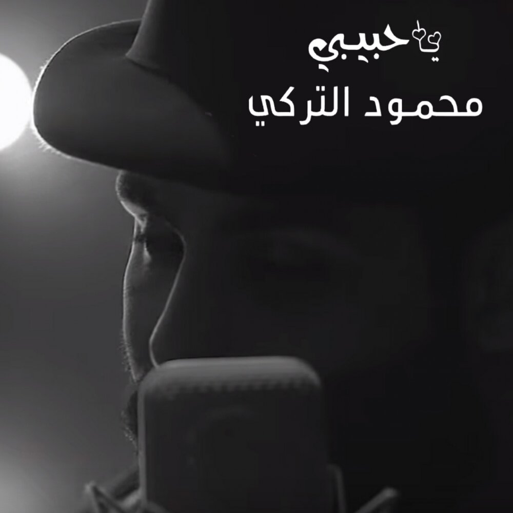 Слушать песни арабскую песню слушать хабиби. Mahmoud al Turky. Habibi ya Nursun ale.