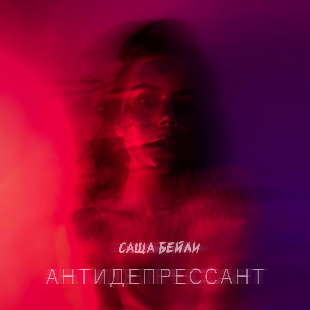 Антидепрессивный трек. Ленинград антидепрессанты. Flux антидепрессант. By vessels) face. Антидепрессивный трек.
