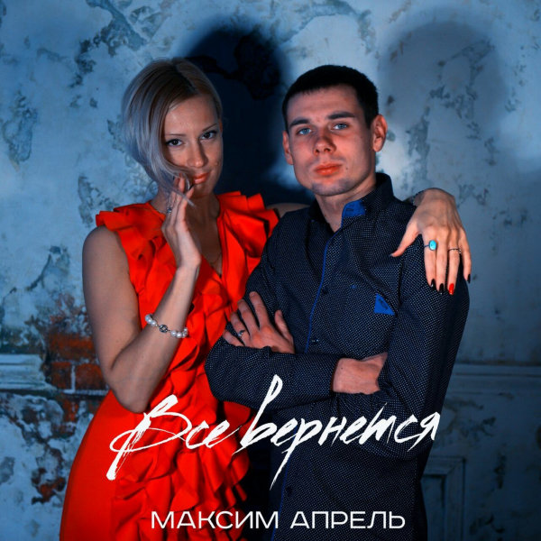 Максим апрель биография личная жизнь жена фото