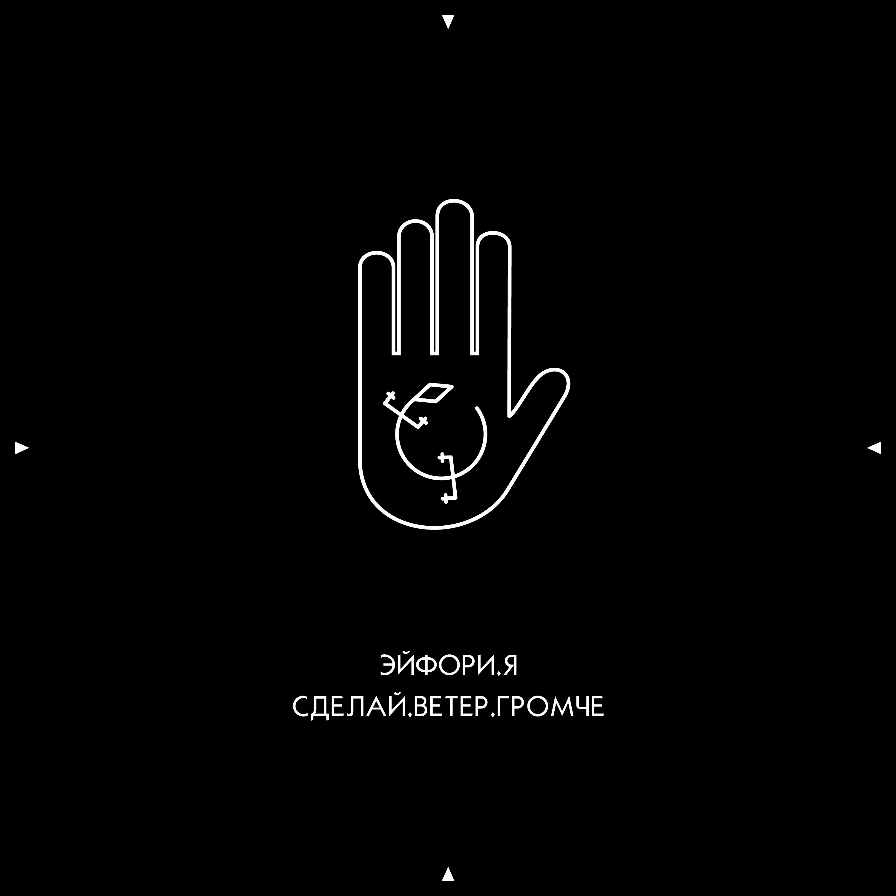 ЭЙФОРИ.Я
