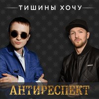 Лейбл Antirespect.Production На Яндекс Музыке