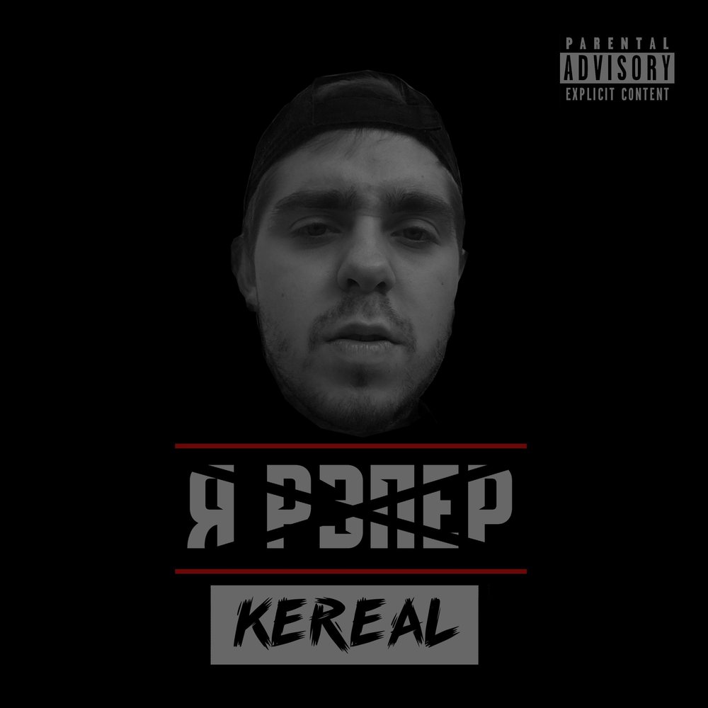 Kereal. Я рэпер. Я рэп музыкант. KRBK рэпер песни.