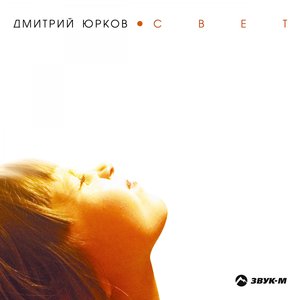 Свет