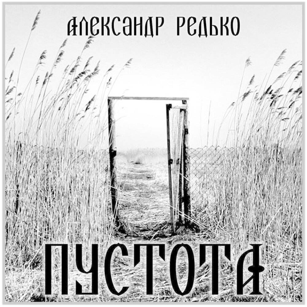 Песня пустота на перекрестках. Пустота 2019. Альбом пустота. Формы и пустота альбом.