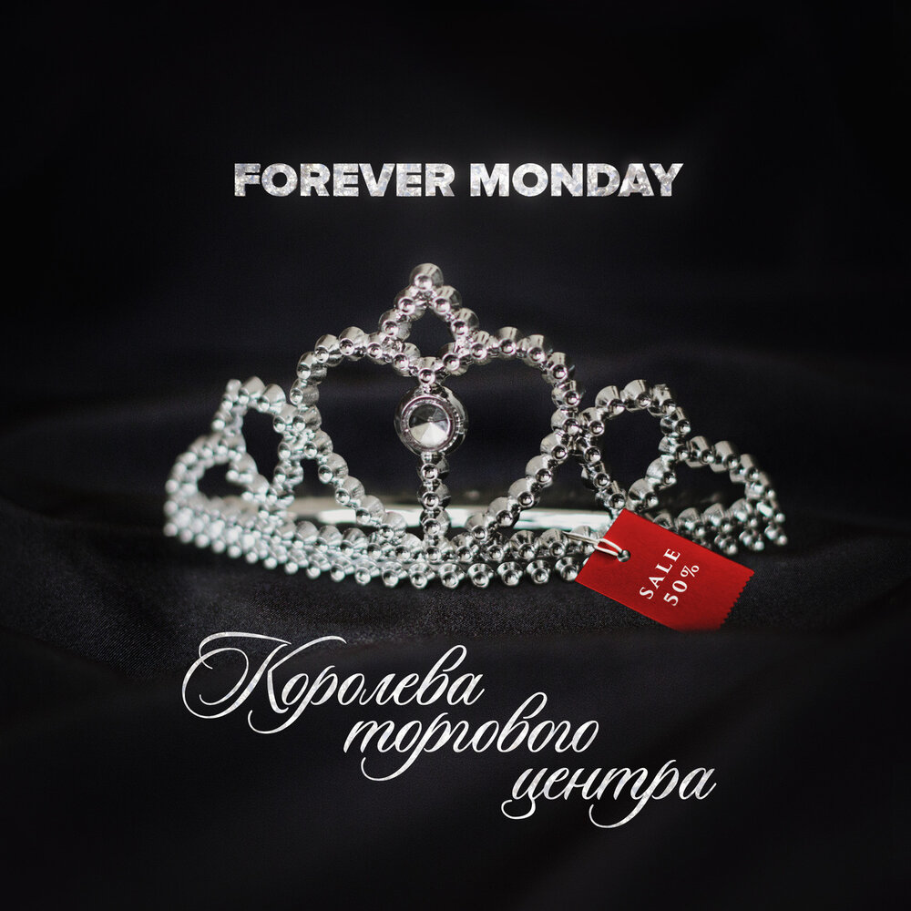 Королева минус. Forever Monday. Ты не Королева ремикс. Ты не Королева минус. Песня не Королева ремикс.