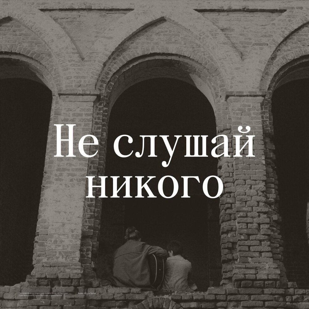 У меня там никого не живет. Никого не слушай. Никого не слушаю. Не слушай никого цитаты. Никогда никого не слушайте.