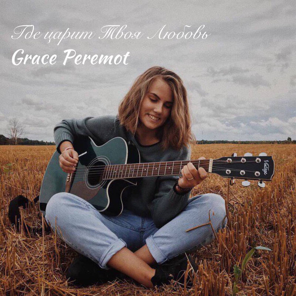 любовь грейс. верю в любовь. любовь грейс. семинар натальи грейс. ретро парочки.