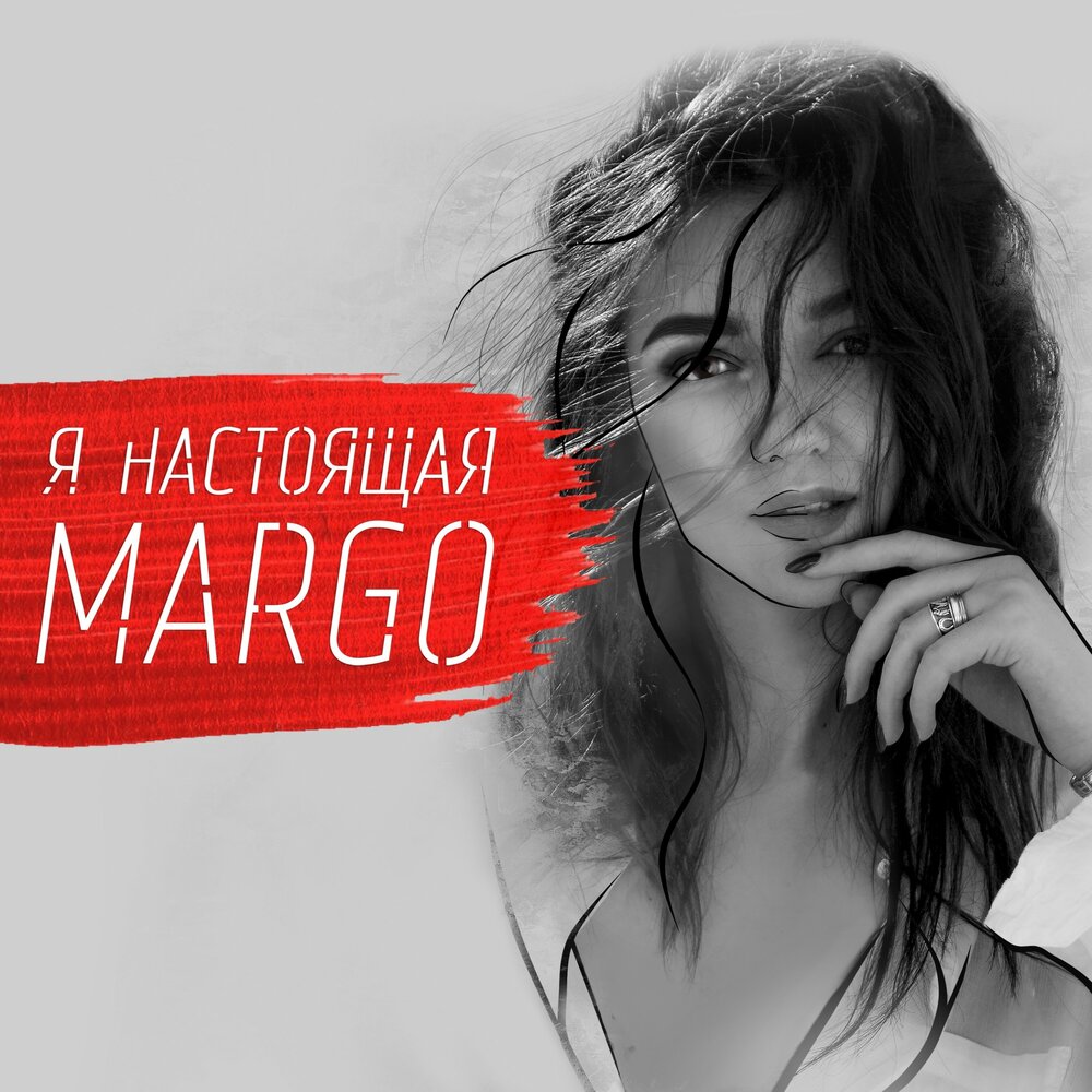 Слушать настоящую. Margo исполнитель. Я настоящая Margo. Настоящий я. Песня Марго.