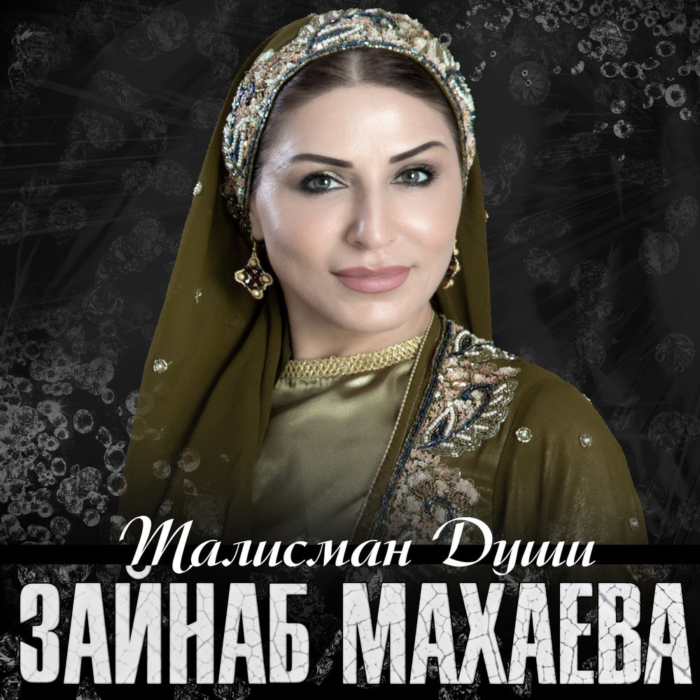 Зайнаб махаева фото до и после пластики фото