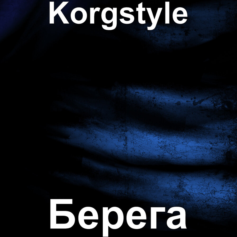 Берега песня слушать. KORGSTYLE. KORGSTYLE скучаю по тебе. KORGSTYLE берега 2. KORGSTYLE album.