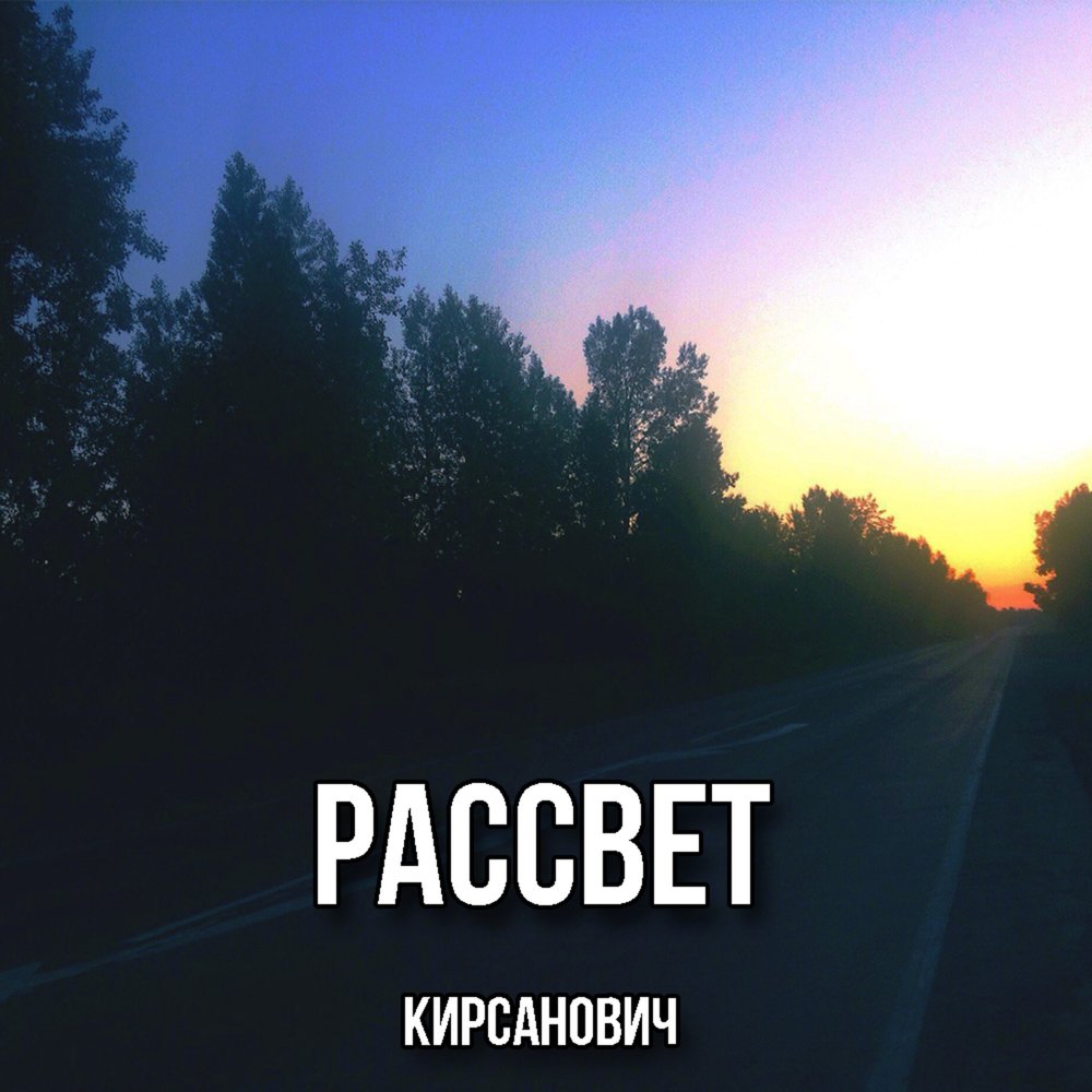 Песня рассвет. Рассвет альбом. Рассвет обложка альбома. Рассвет песня. Кирсанович песни.