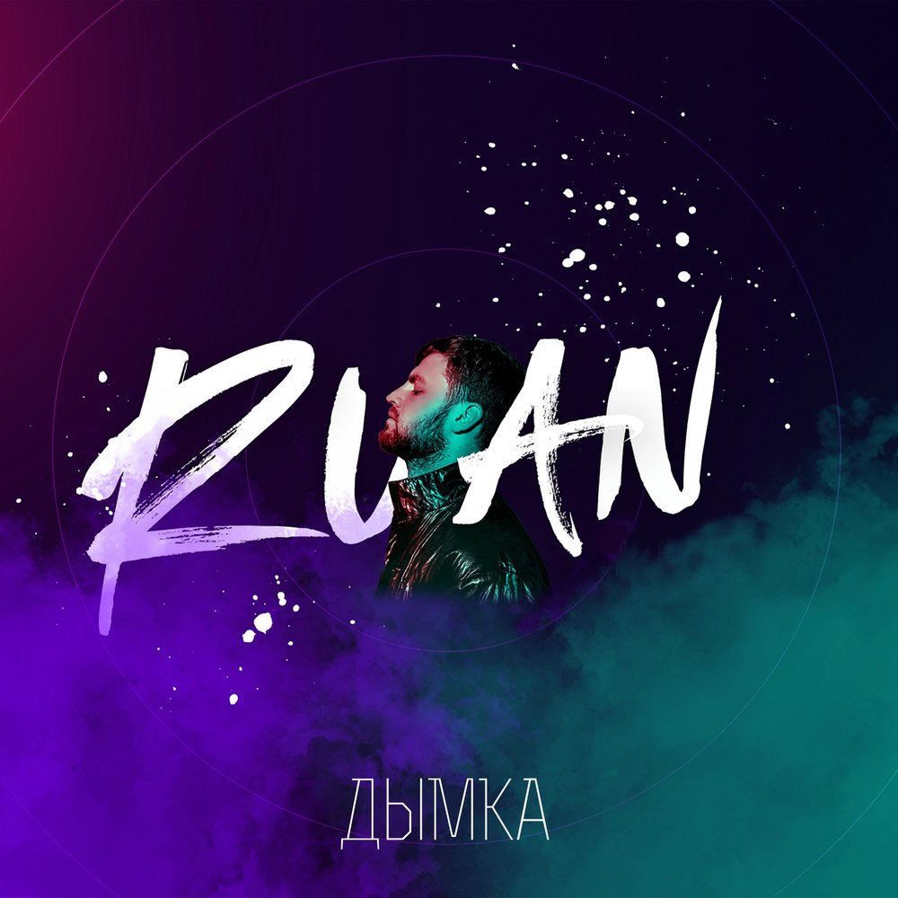 дым песня 2022. дымка песня слушать. дым обложка. дымка песня слушать. трек дым.