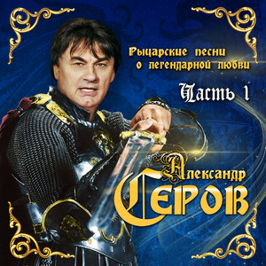 Рыцарские песни о легендарной любви. Часть 1