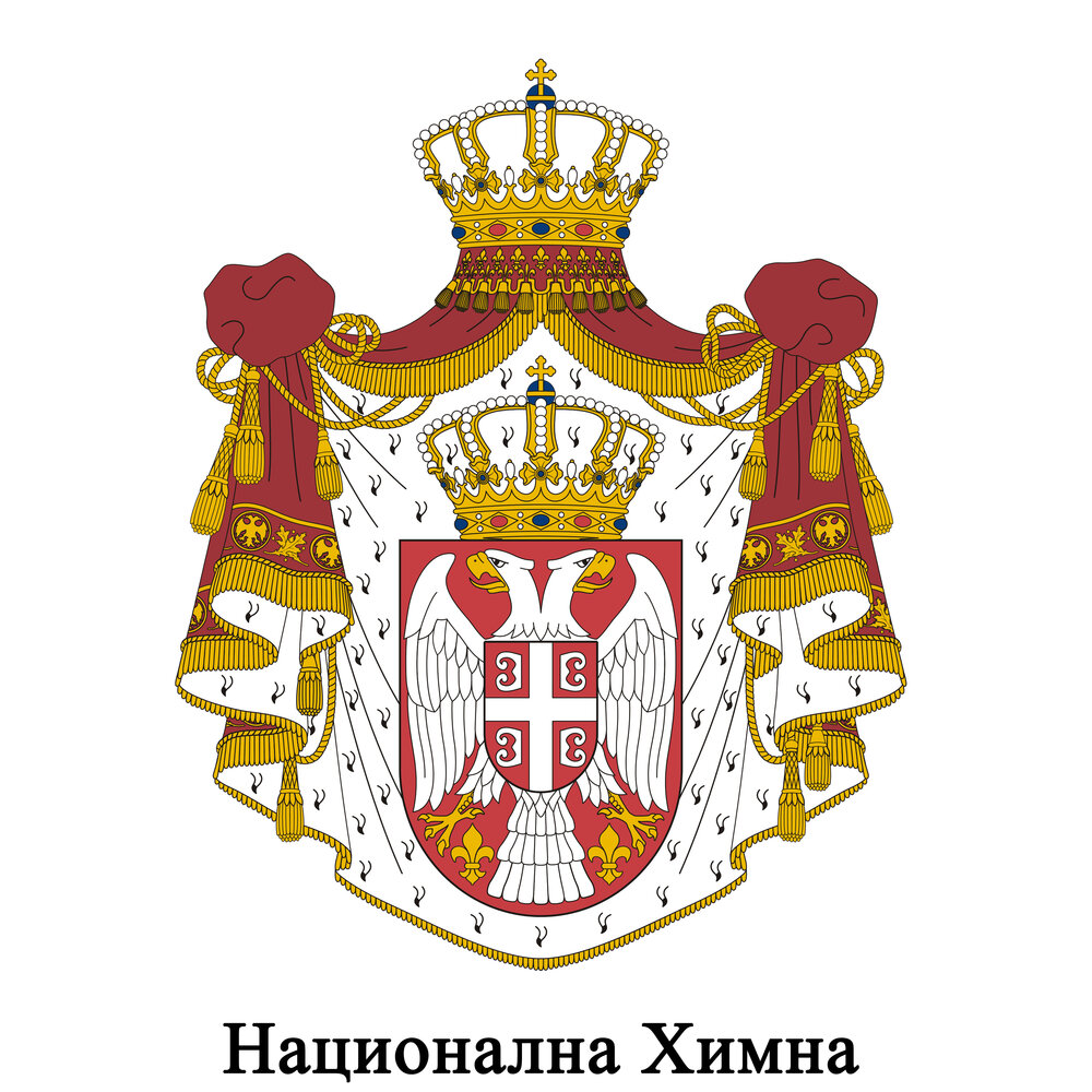 Герб сербии
