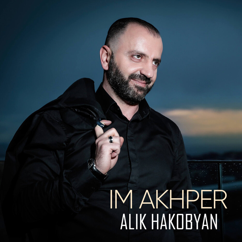 Армянски алик. Армянские певец алик. алик певец. alik. ахпер музыка.