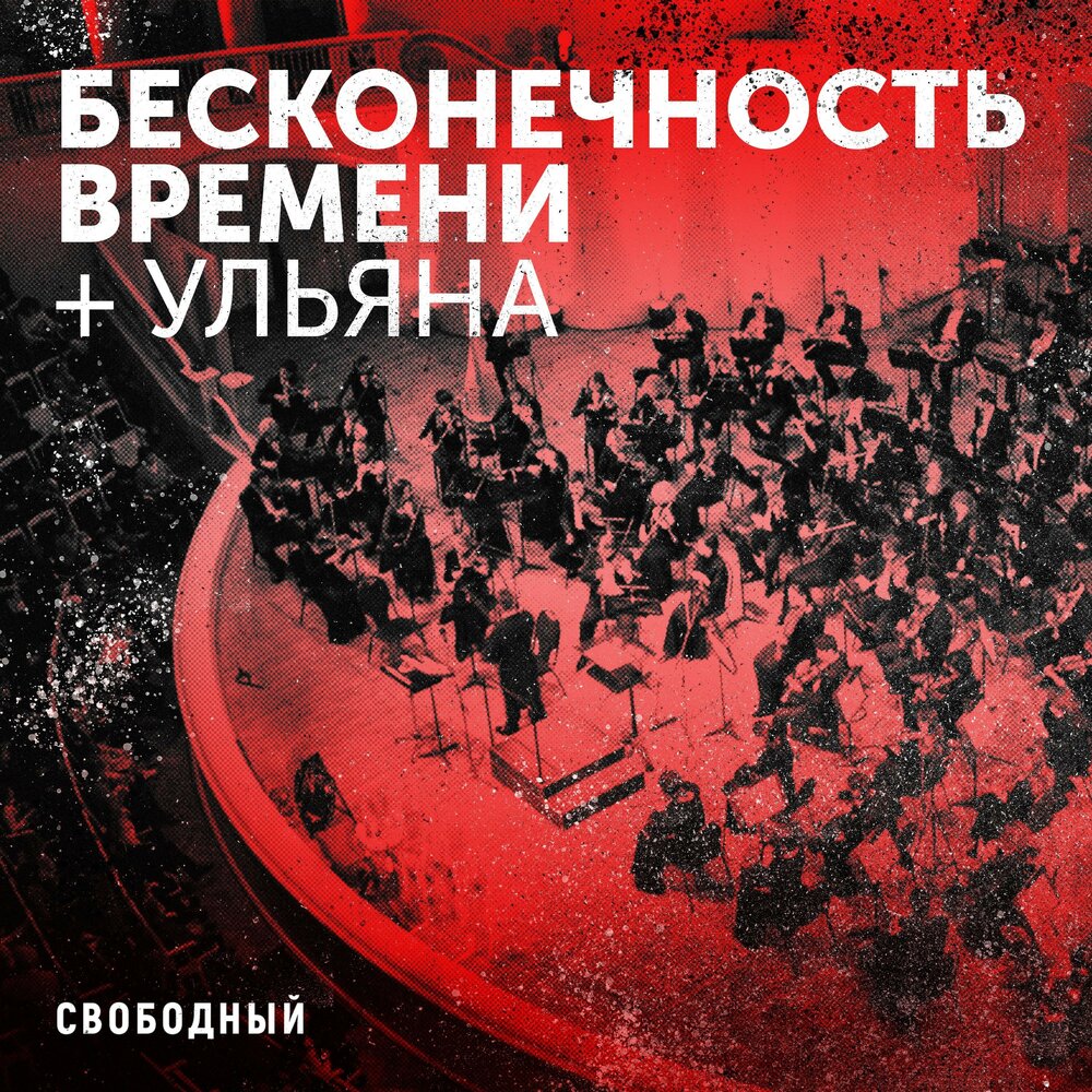 Песня время бесконечное время