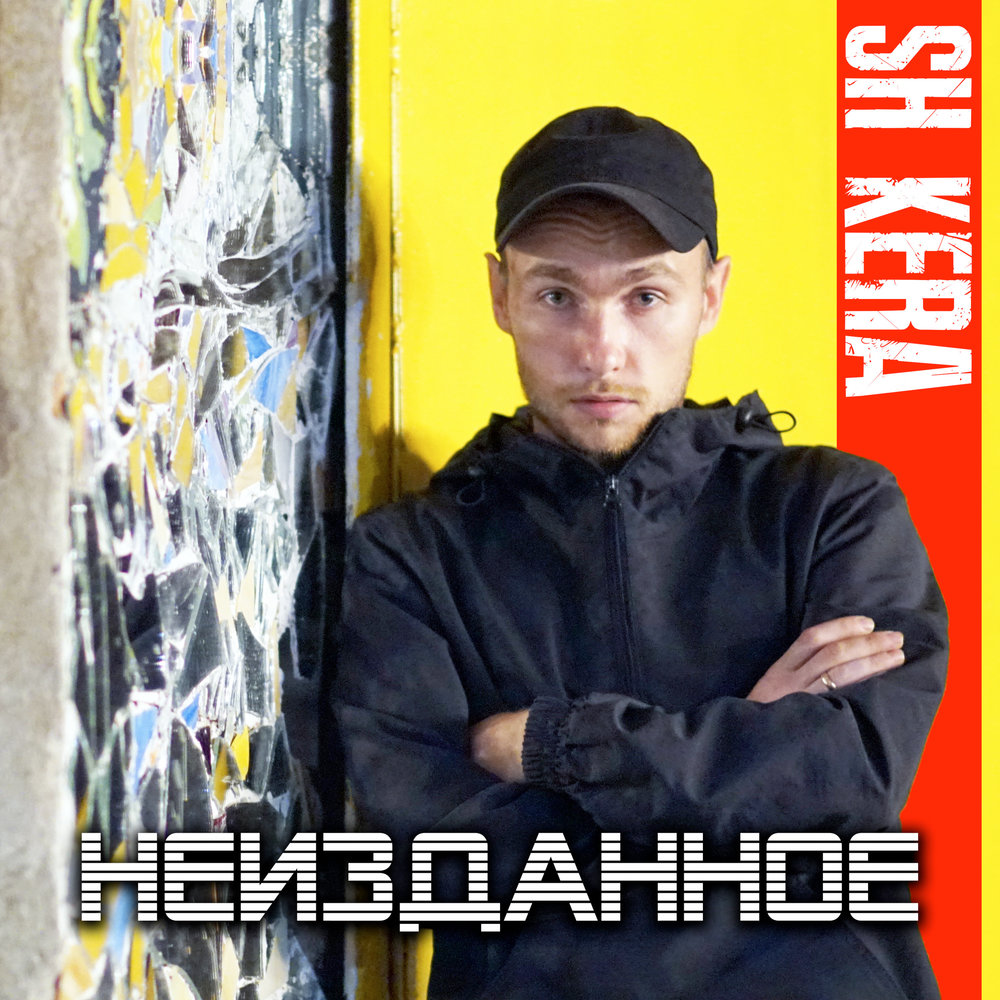 Неизданное. Sh Kera - псих. Sh Kera - волчок. Miyagi Неизданное. Kera Rap.