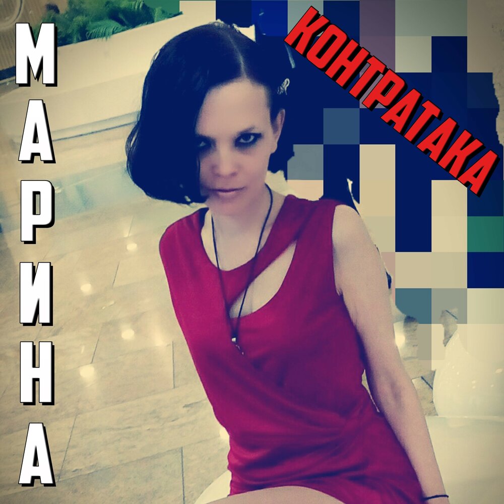 Песня танцует сережка. Marina mp3. Марина Ежова песни слушать онлайн бесплатно. Marina mp3 sòzlari.